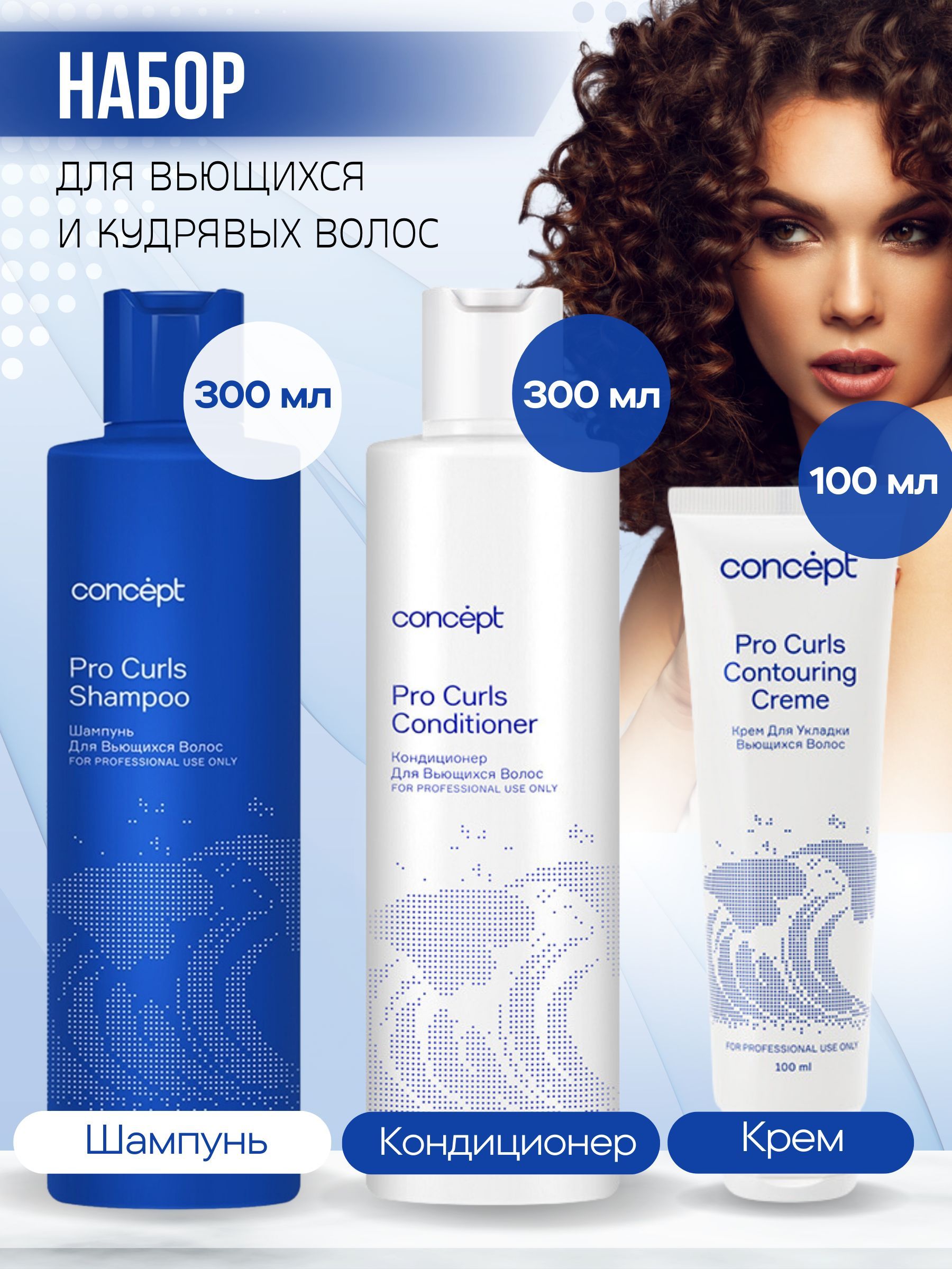 Concept для укладки вьющихся волос. Концепт крем для укладки вьющихся волос. Контуринг для волос концепт стальной.
