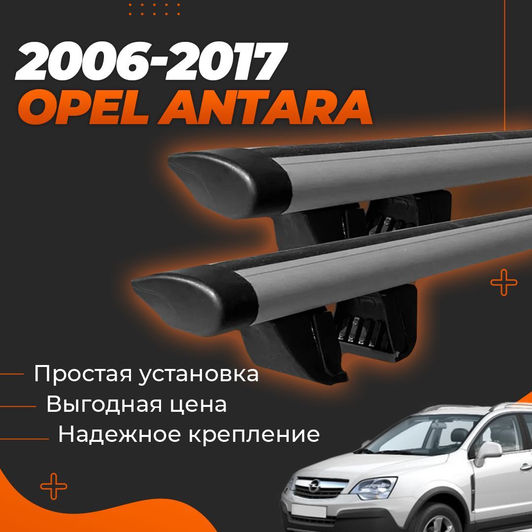 Багажник на крышу автомобиля Опель Антара / Opel Antara 2006-2017 Комплект креплений на рейлинги с крыловидными поперечинами / Автобагажник с дугами