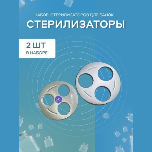 Стерилизатор для банок, 2 предм.