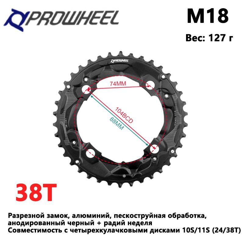 ЗвездадлягорноговелосипедаPROWHEEL104BCD38Tсовместимасдискомдляремонтазвездочки24T38T,1011скоростей