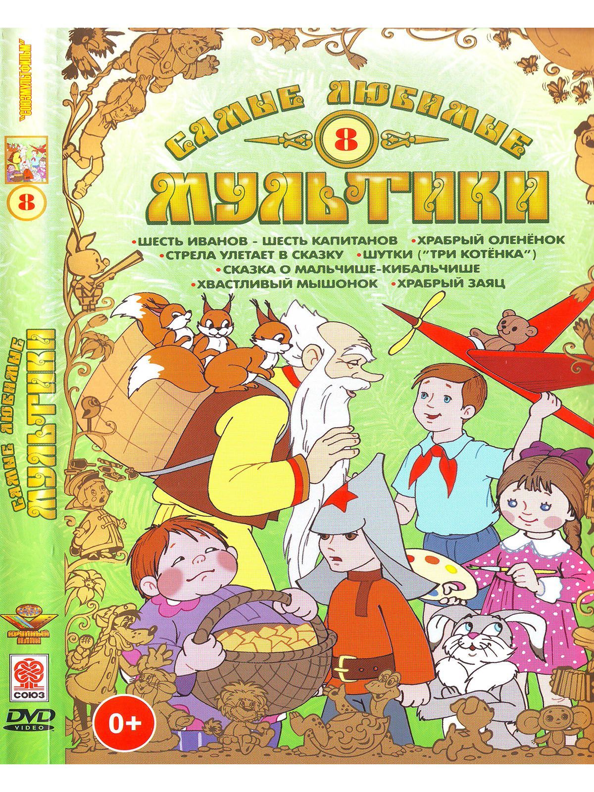 Самые любимые мультики. Выпуск 8. Сборник Союзмультфильм DVD - купить с  доставкой по выгодным ценам в интернет-магазине OZON (1119657773)