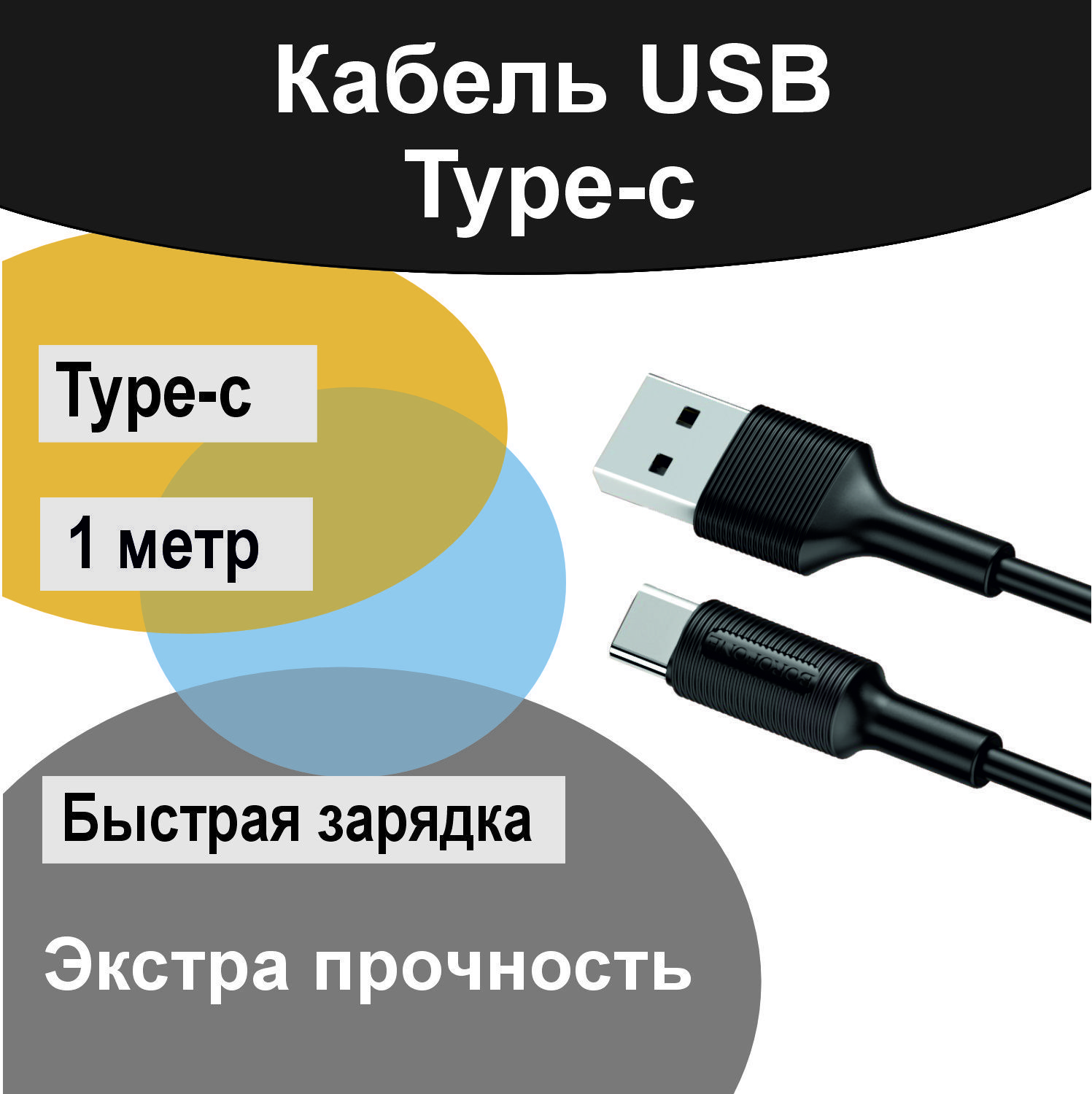 Кабель USB Type-C Аксессуар и точка Кабель Borofone BX1, Type-C - USB -  купить по низкой цене в интернет-магазине OZON (1119687948)