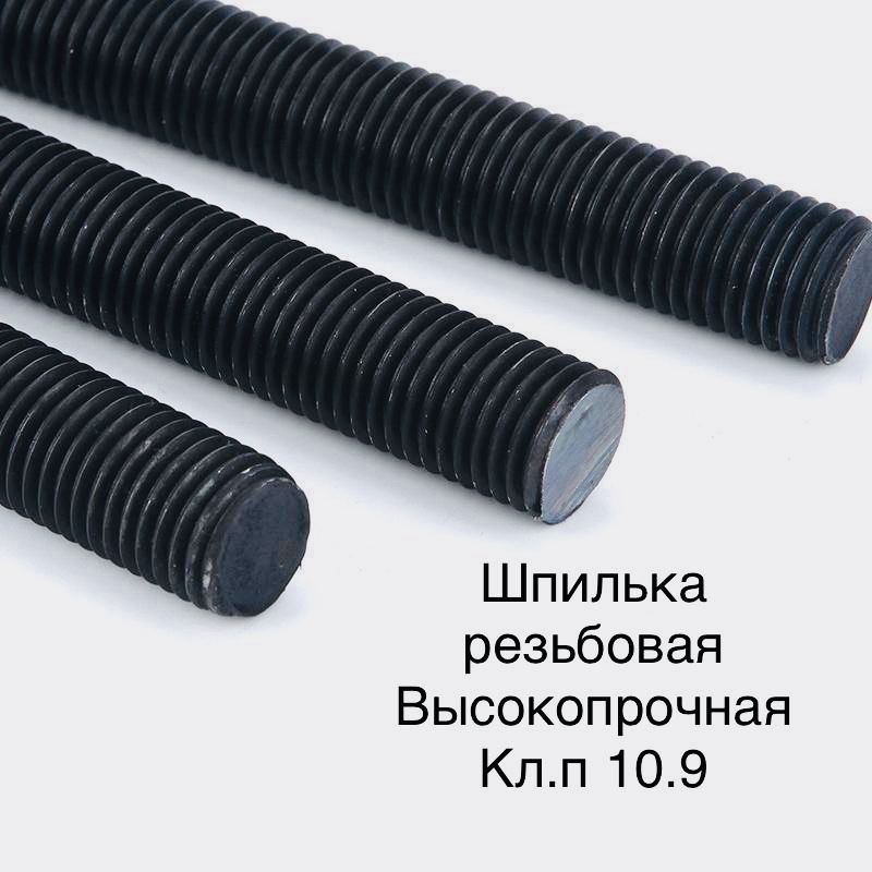 Шпилька крепежная 12 x 1000 мм