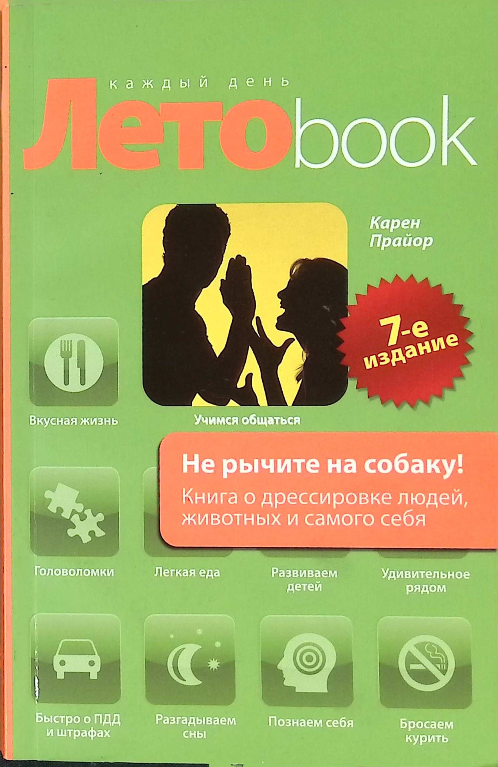 Дрессировка людей книга. Не рычите на собаку. Прайор не рычите на собаку. Не рычите на собаку! Книга о дрессировке людей, животных и самого себя. Карен Прайор книги.