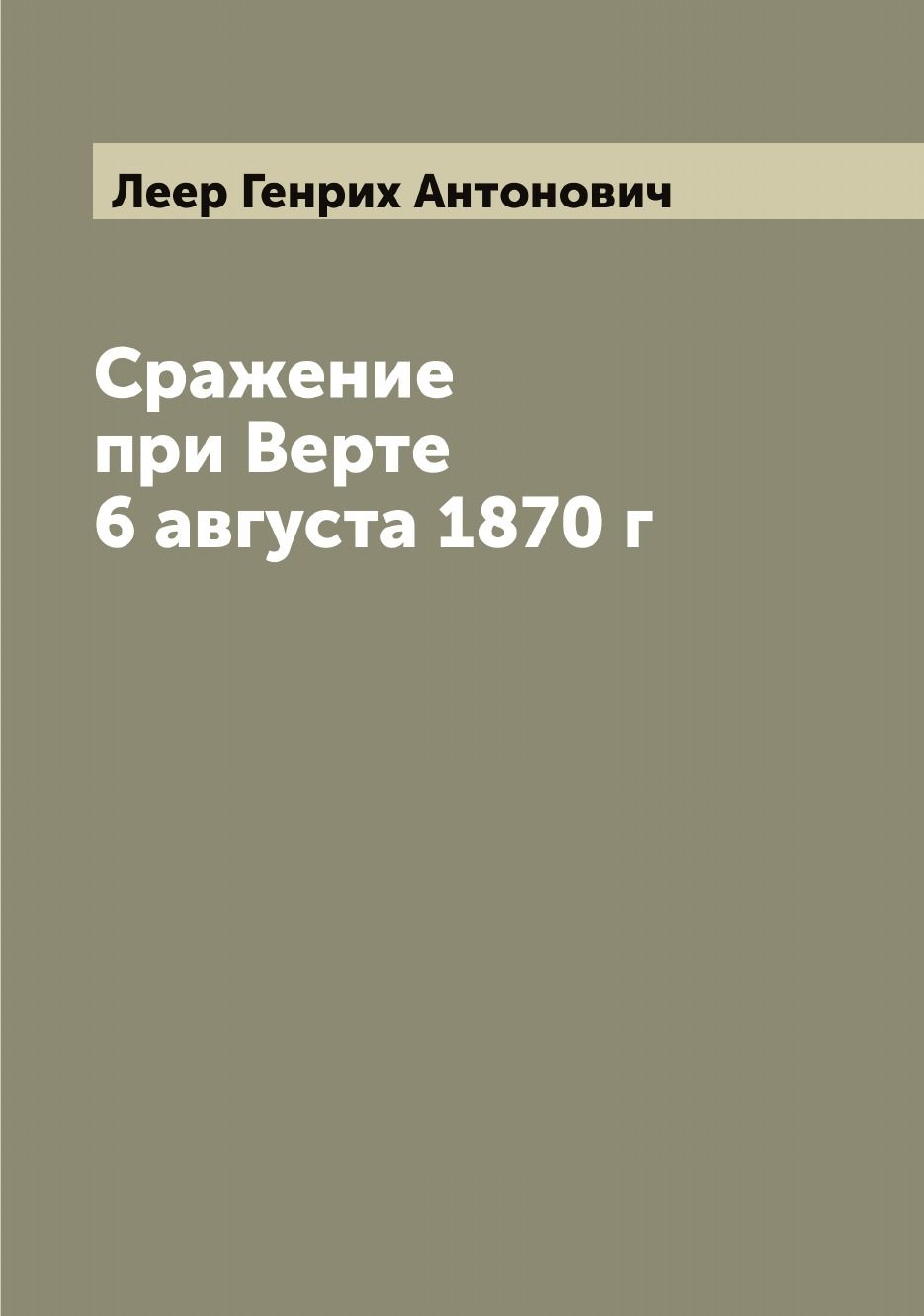 Верт 6. Великая горшечная битва книжка. Великая горшечная битва книдка. Леер г.а. "сражение при верте".