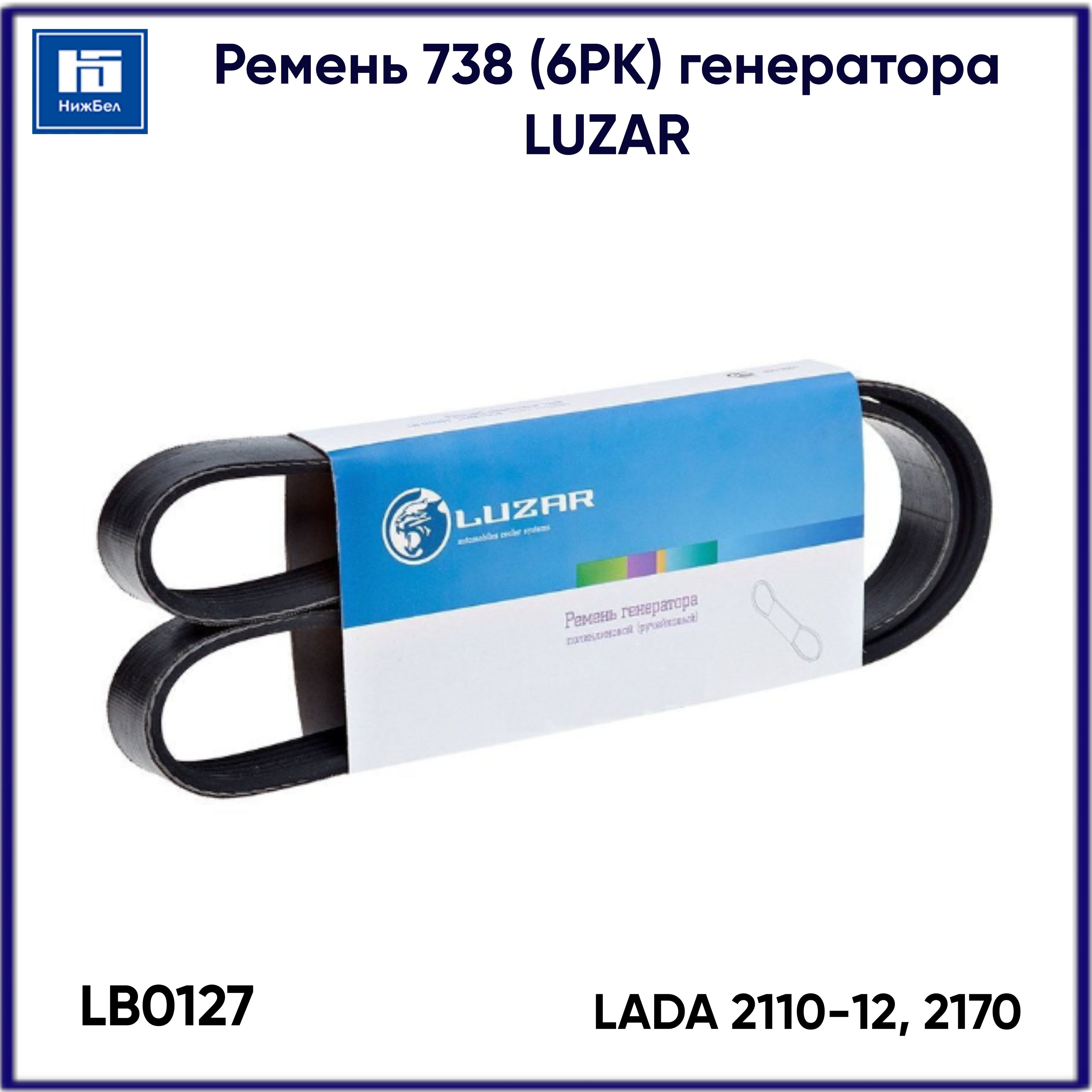 Ремень 738 (6РК) генератора для LADA 2112 (инж.16 кл.) LUZAR LB0112 - Luzar  арт. LB0112 - купить по выгодной цене в интернет-магазине OZON (1121437739)