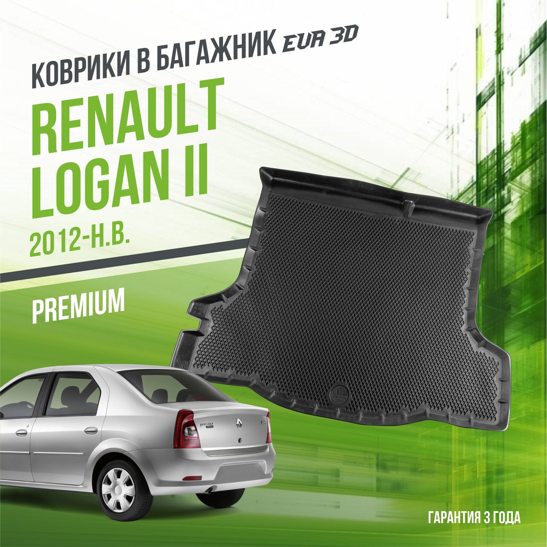 Коврик в багажник Renault Logan II (2012-н.в.) / EVA 3D коврик в Рено Логан 2 с сотами и бортами Delform