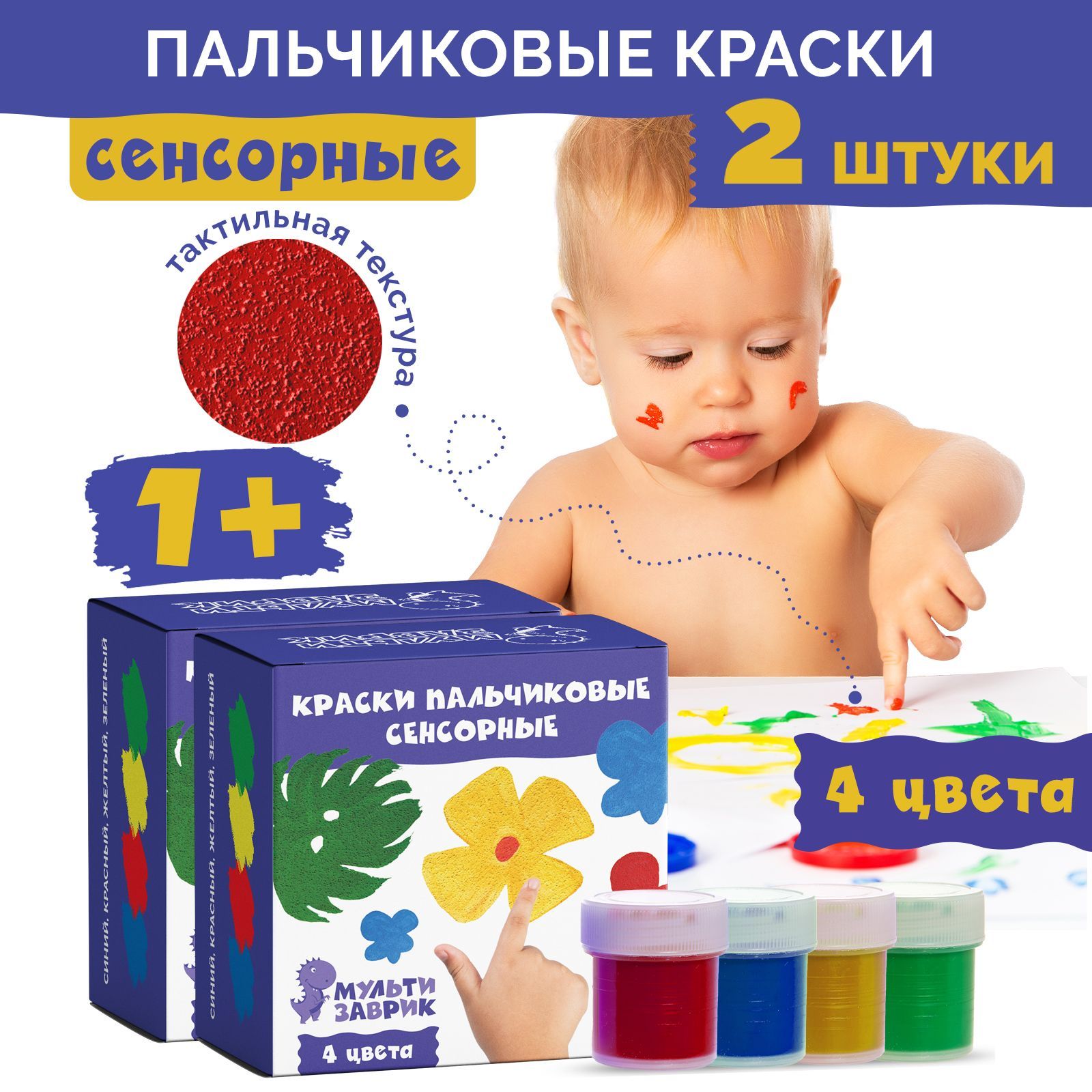 Пальчиковые краски для малышей с 1 года, сенсорные, 4 цвета