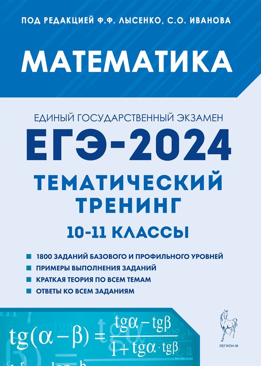 Математика. ЕГЭ-2024. Тематический тренинг. 1011-е классы | Лысенко Федор  Федорович, Иванов Сергей Олегович