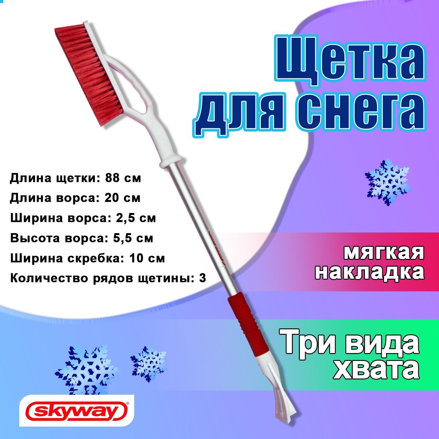 Щеткадляснегаавтомобильная88смSKYWAY2в1/Автощетка-скребоксраспушеннойщетиной/Щёткадляснегасоскребкомимягкойручкой,S07801014