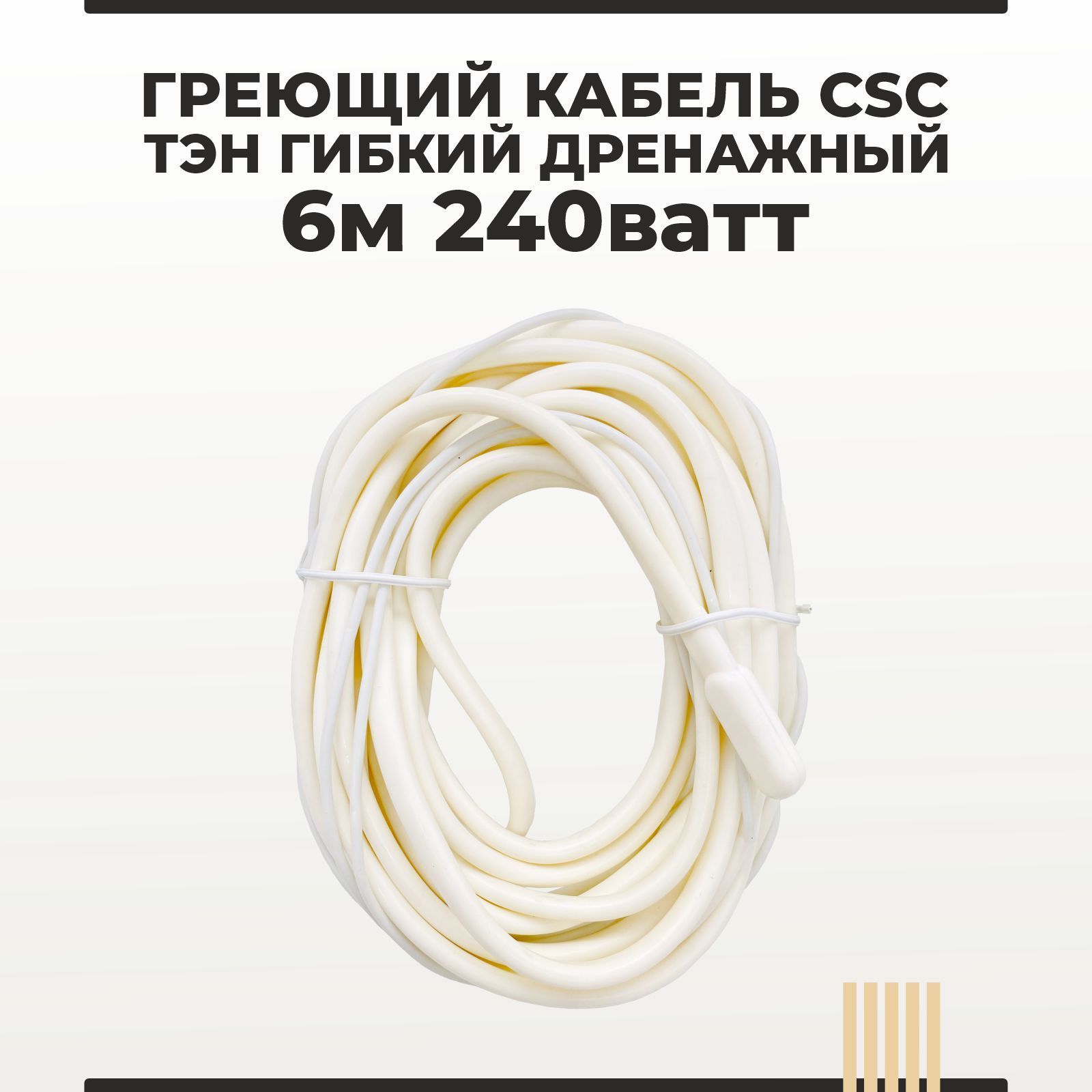 Греющий кабель CSC - ТЭН гибкий дренажный 6 метров 240 ватт - купить с  доставкой по выгодным ценам в интернет-магазине OZON (352991634)