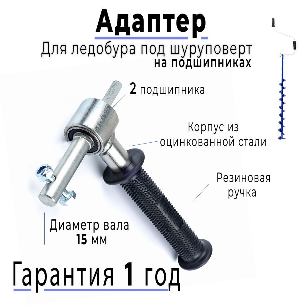 Адаптер15,5ммсручкойнаподшипникахдляледобура