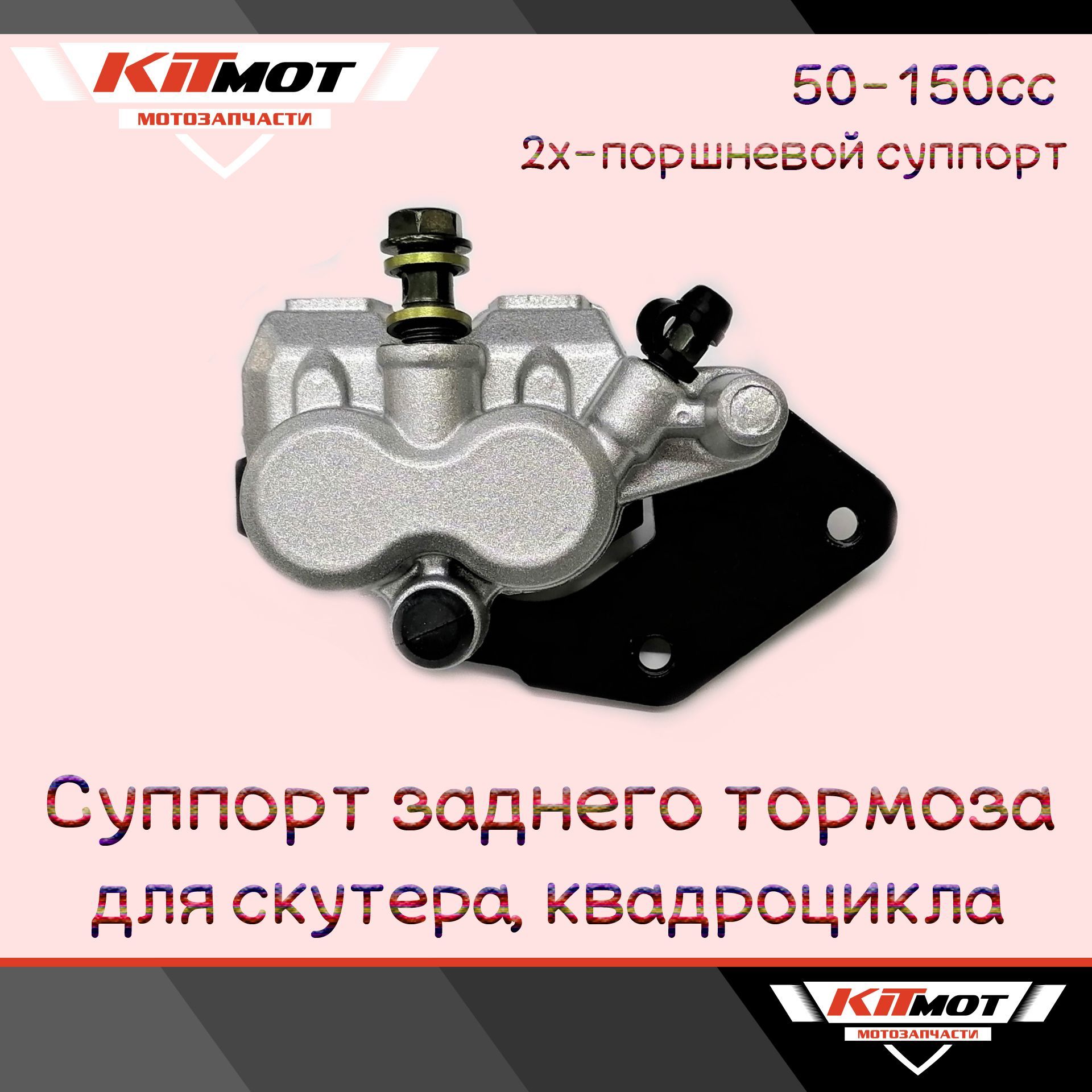 Суппорт тормозной задний для скутера, квадроцикла 50-150сс (2порш)