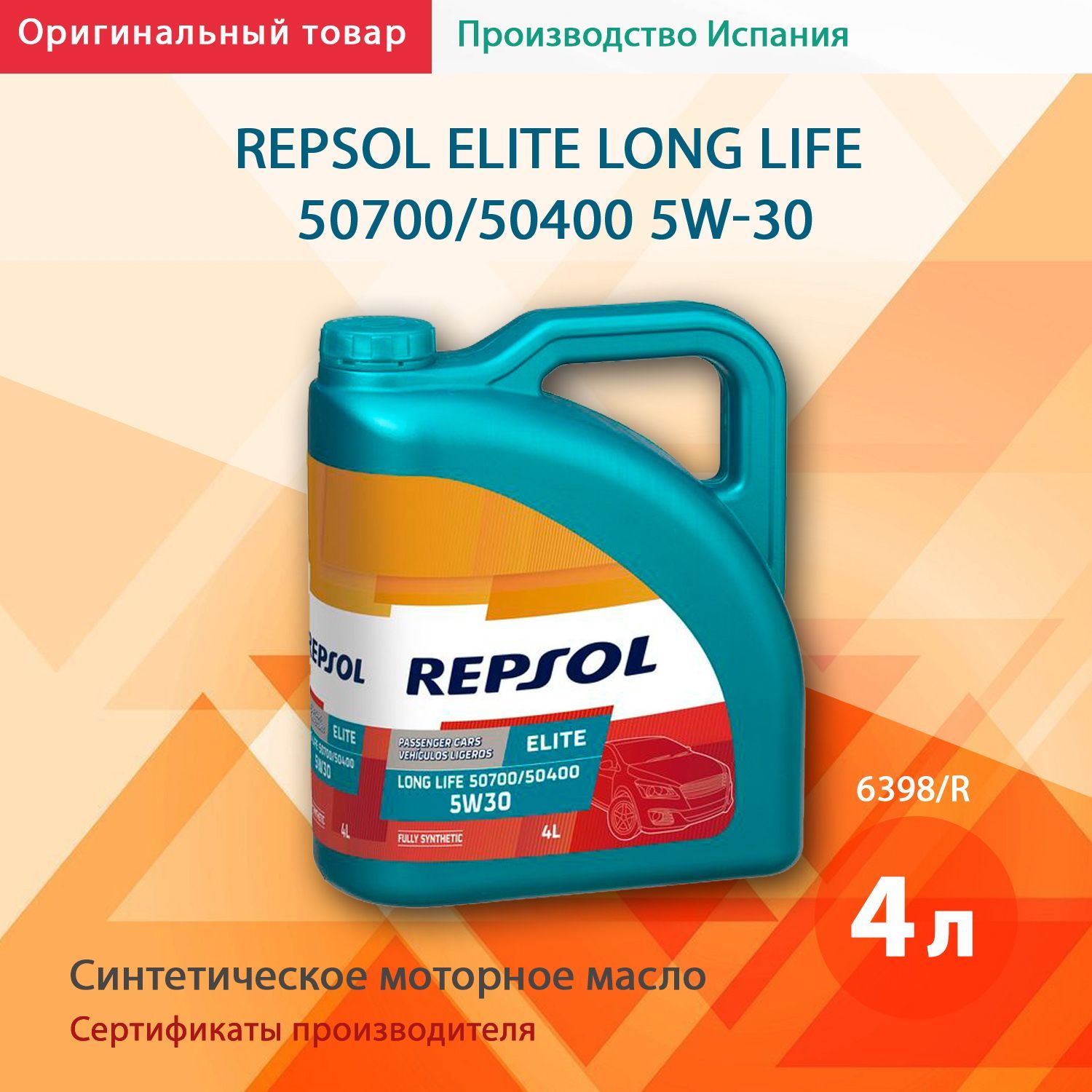 Repsol 5w30. Масло Испания моторное Repsol 5w30. Repsol 5w40 4+1 артикул. Масла repsol 5w 30