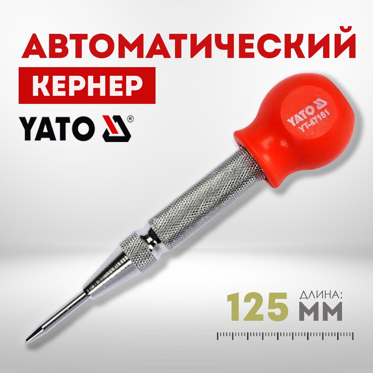 Кернер автоматический YATO YT-47161