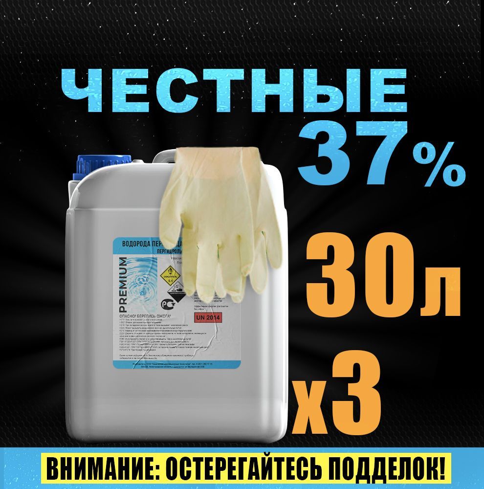 Перекись водорода 37 % - 30л, средство для очистки бассейна - купить с  доставкой по выгодным ценам в интернет-магазине OZON (657367991)