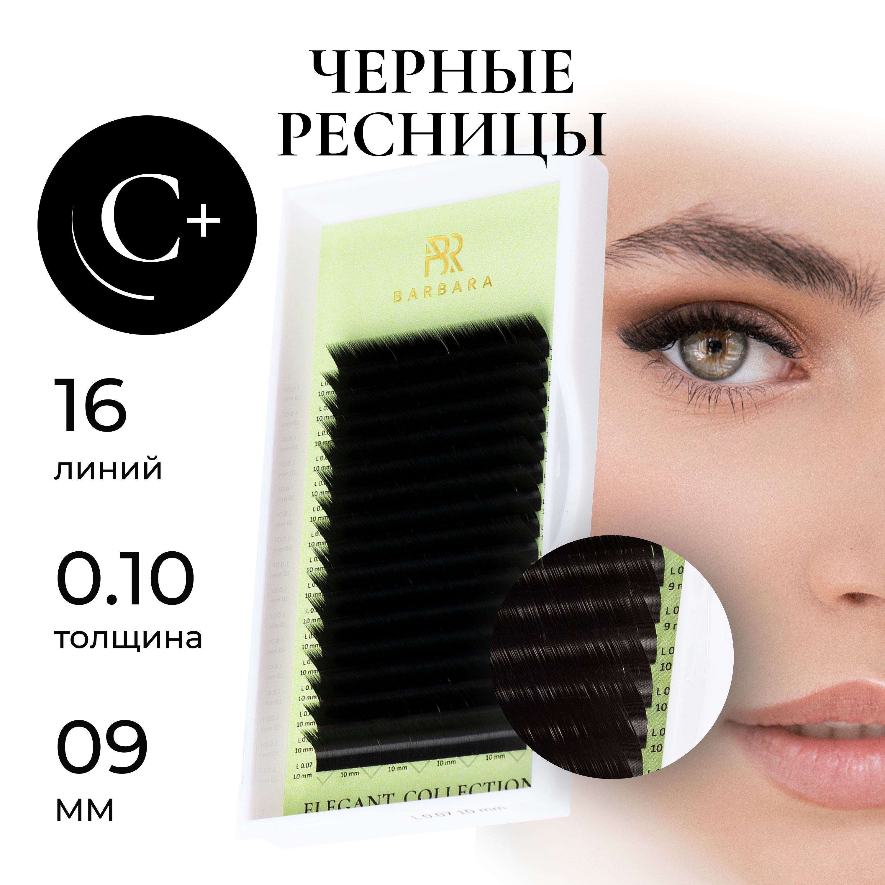 Ресницы для наращивания Барбара черные Elegant C+ 0.10, 9 мм