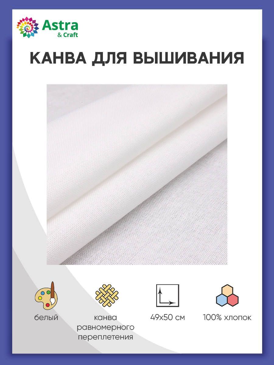 Канва для вышивания 49*50 см, 30ct, равномерка, ткань хлопок равномерного переплетения белая, Astra&Craft