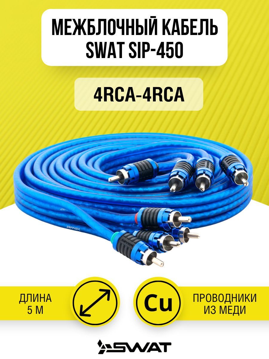 SWAT SIP-450 межблочный кабель 4RCA-4RCA, 5 метров - купить с доставкой по  выгодным ценам в интернет-магазине OZON (293132296)