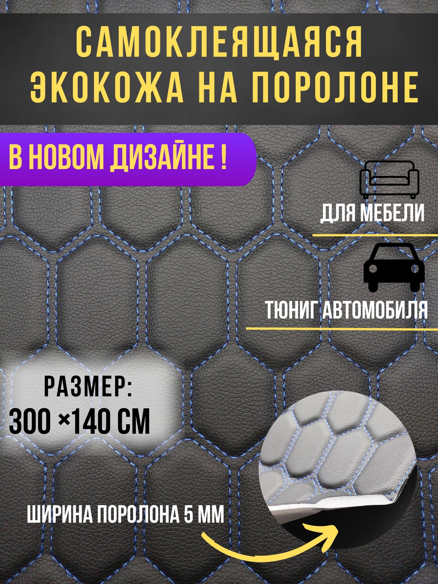 Автомобильная самоклеящаяся экокожа размер 300х140 см цвет черный с синей  строчкой