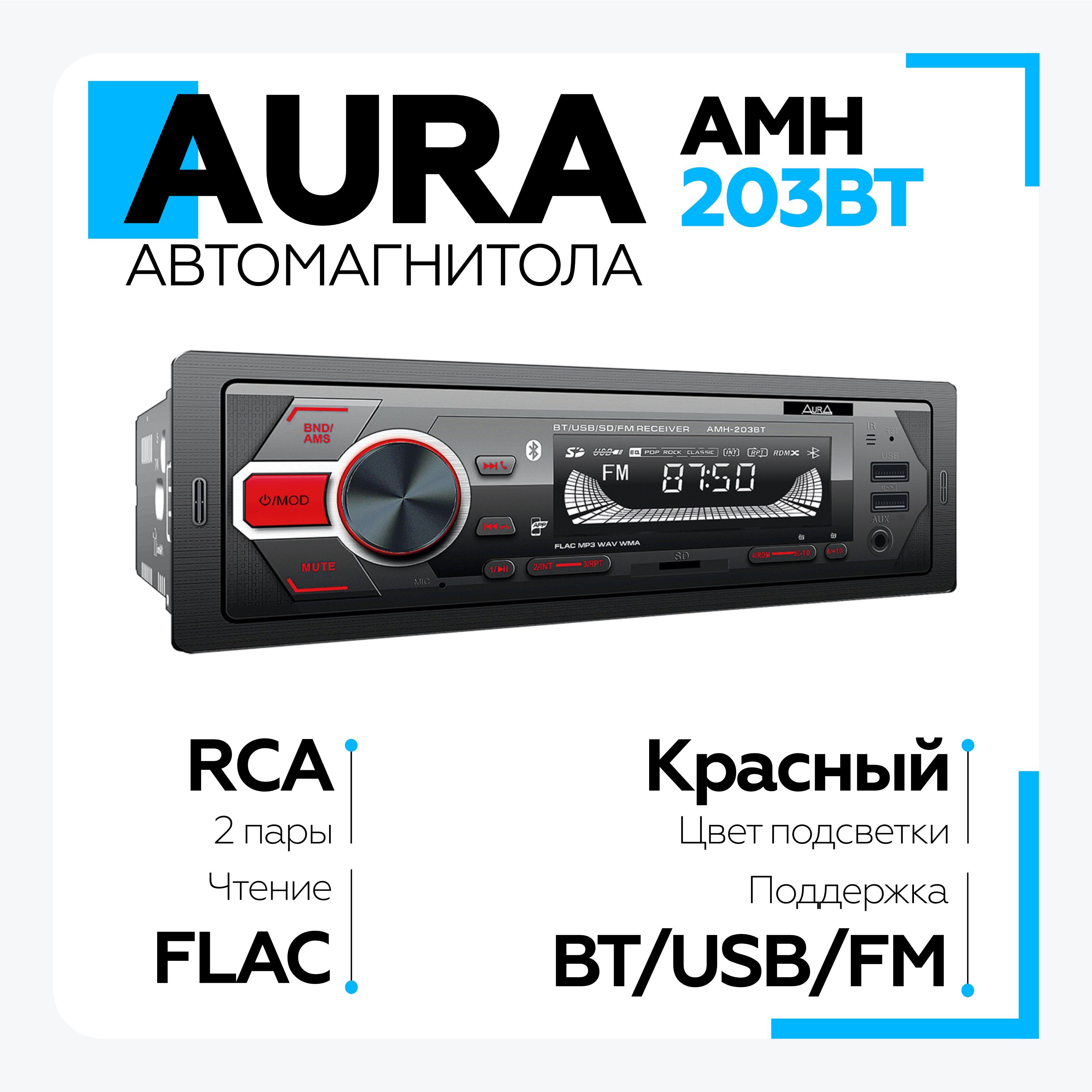 Автомагнитола Aura AMH-203BT USB/SD/MMC-ресивер, красная подсветка1 DIN -  купить в интернет-магазине OZON с доставкой по России (1090638629)