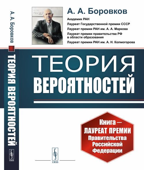 Теория вероятностей | Боровков Александр Алексеевич