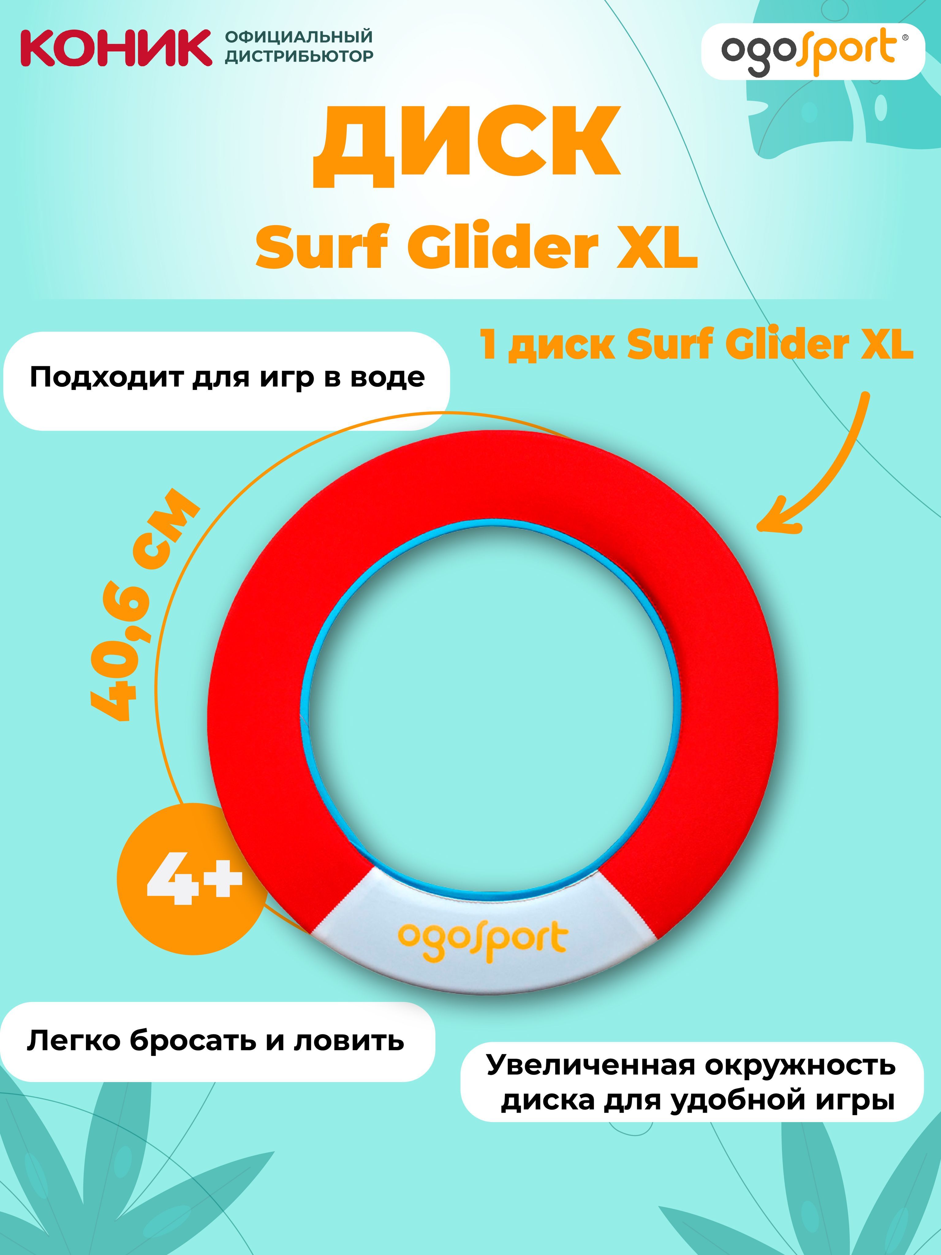 Летающий диск (фрисби) OGOSPORT Surf Glider XL GLD02 - купить с доставкой  по выгодным ценам в интернет-магазине OZON (295334449)