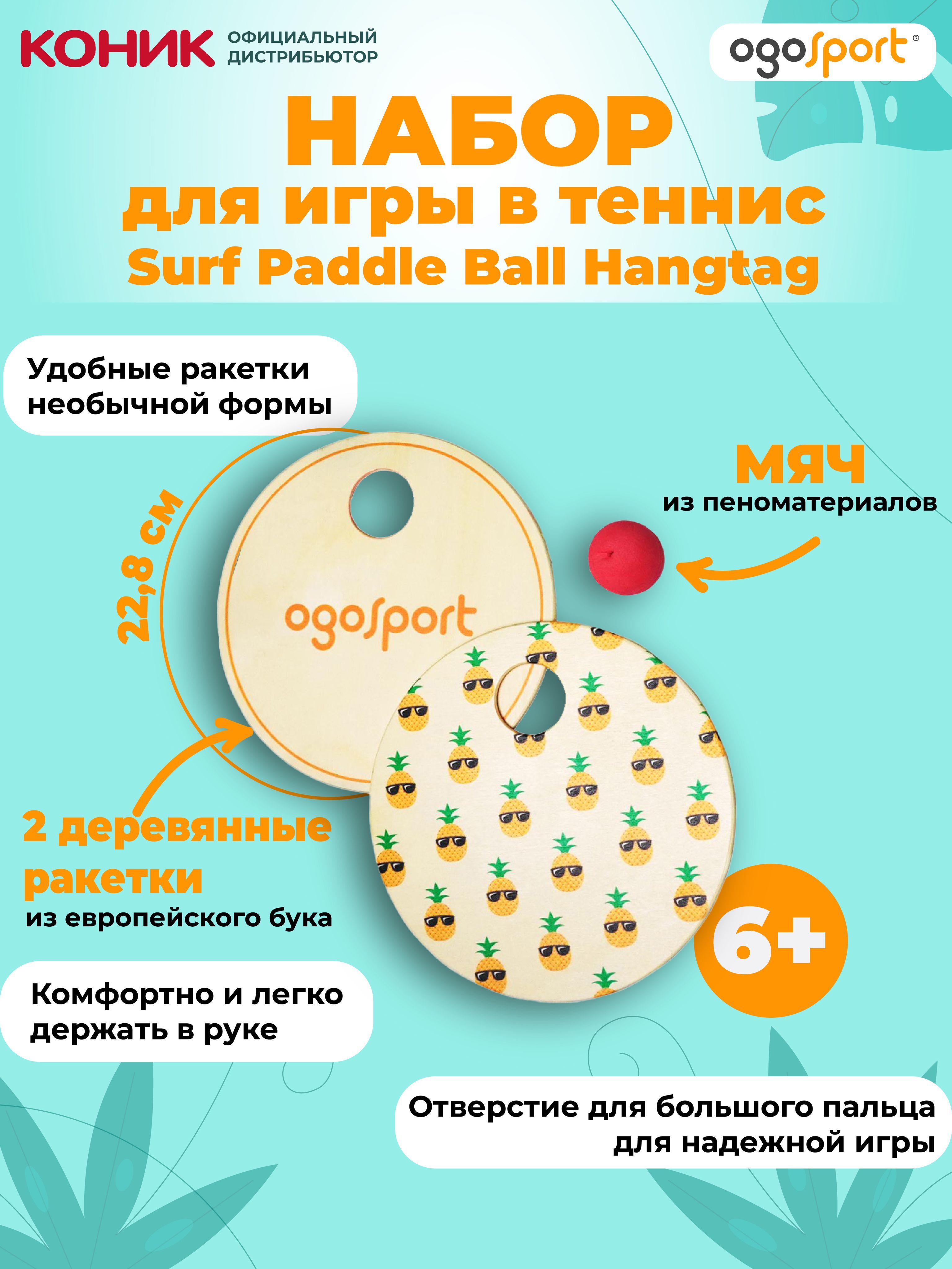 Набор для игры в теннис OGOSPORT Surf Paddle Ball Hangtag PBW02 - купить с  доставкой по выгодным ценам в интернет-магазине OZON (295333797)