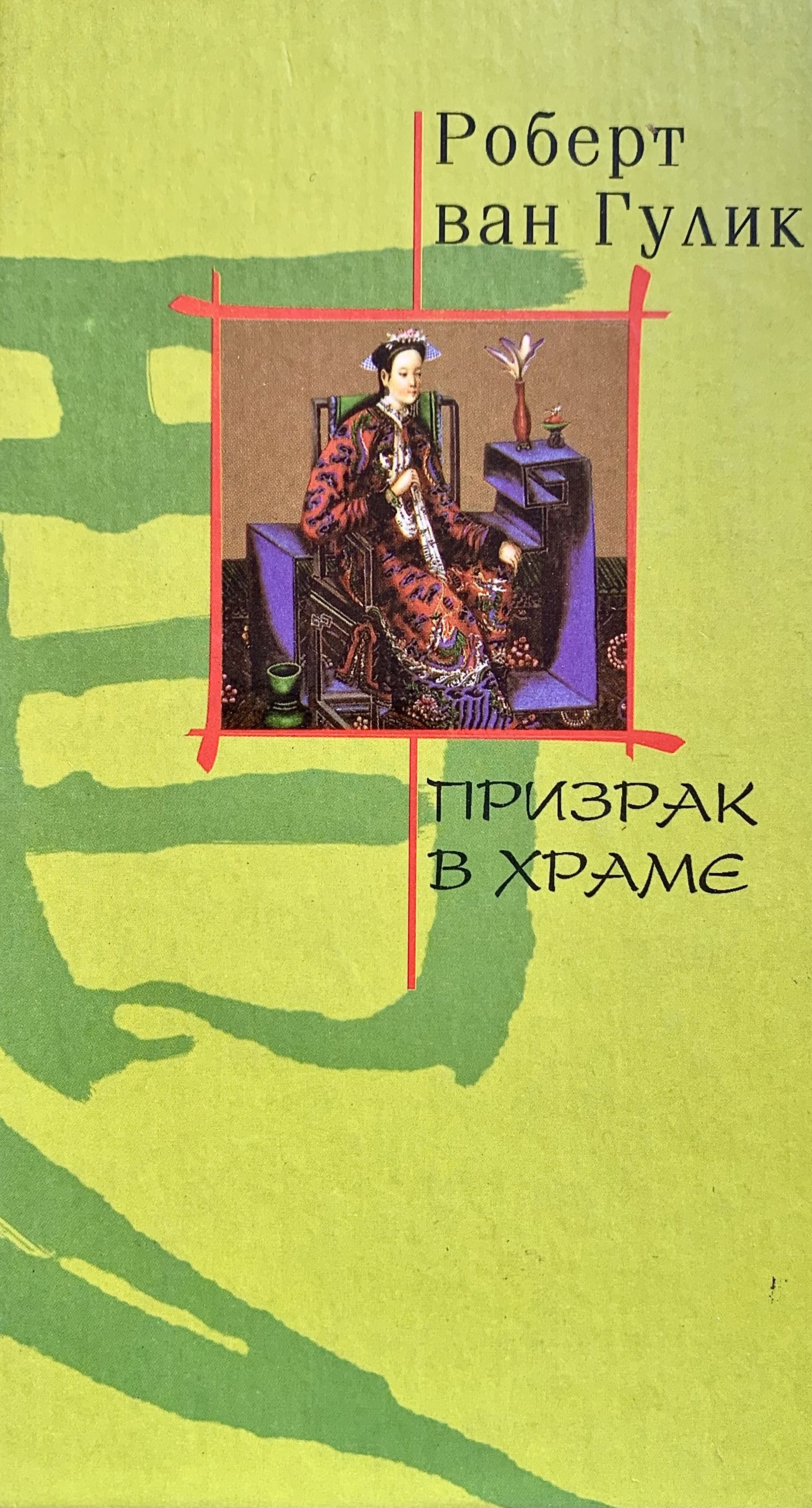 Ван гулик аудиокниги. Ван гулик смертоносные гвозди. Ван гулик аудиокниги. Ван гулик аудиокниги. Ван гулик аудиокниги.