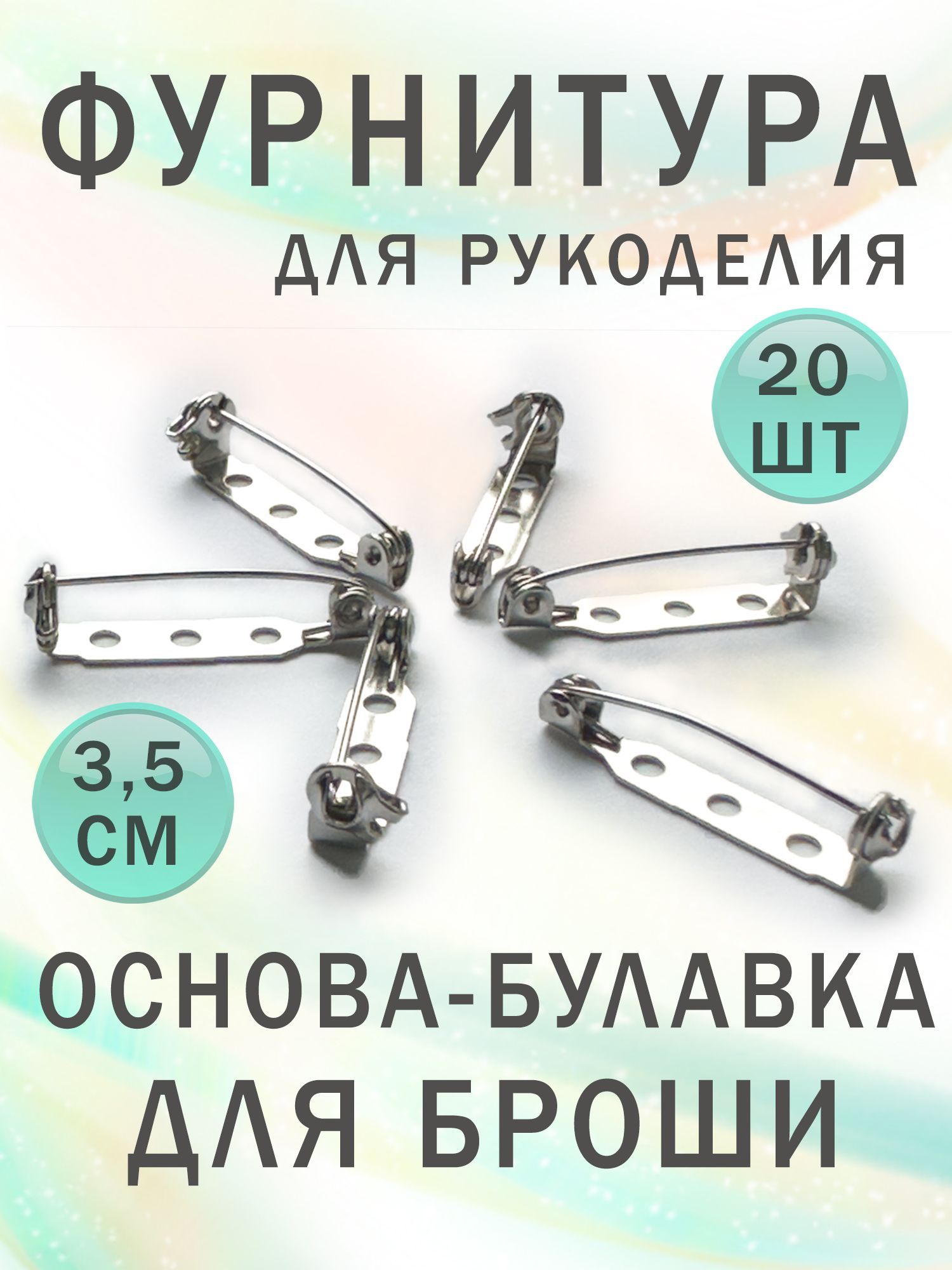 Основа-булавка для броши 3,5 см