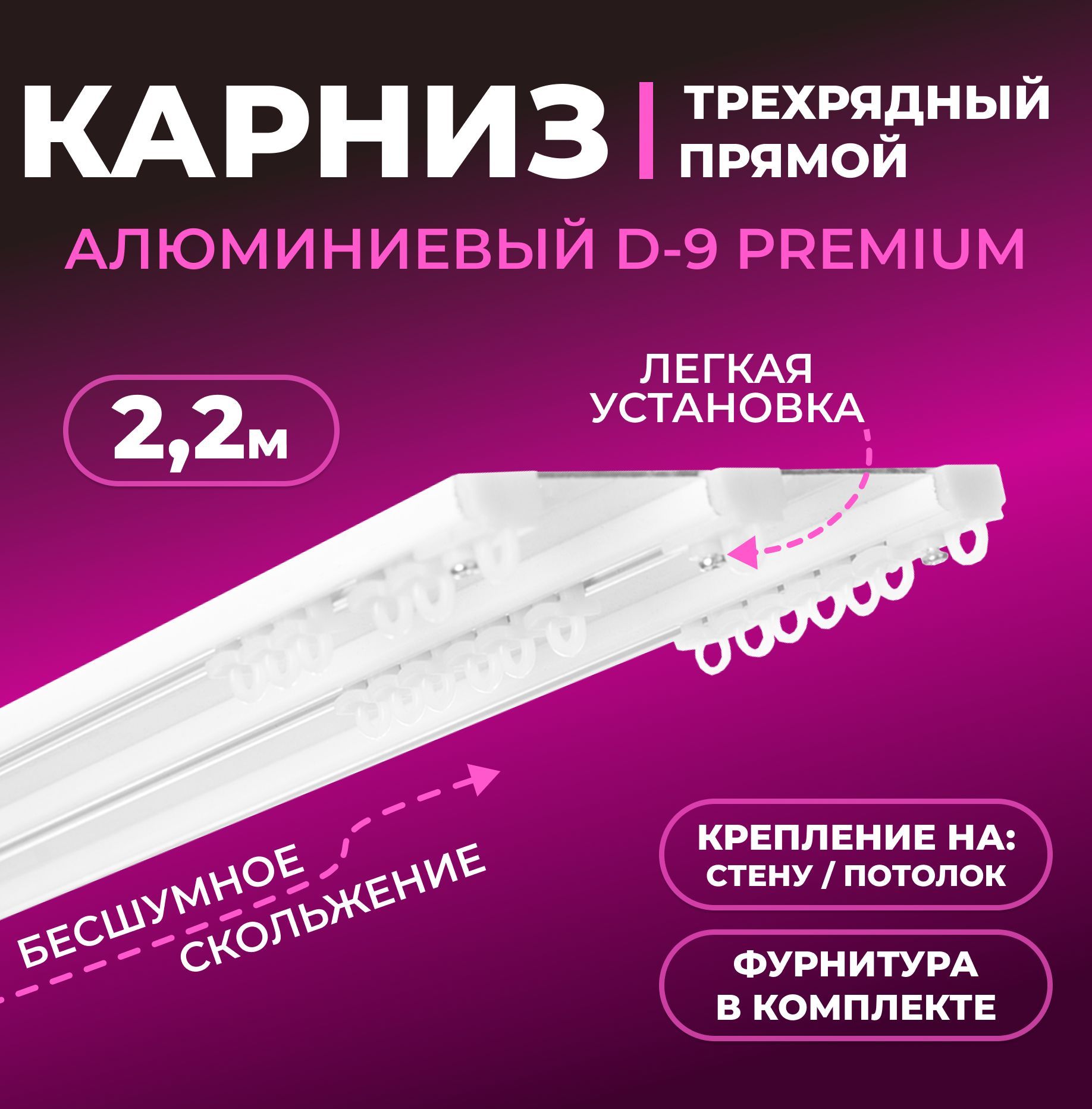 КарниздляшторD9трехрядныйалюминиевыйпотолочный220смБелыйLMDECOR