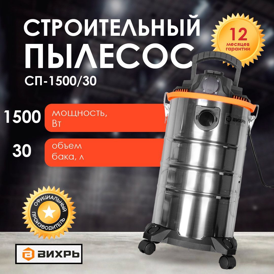 Строительный пылесос СП-1500/30 Вихрь