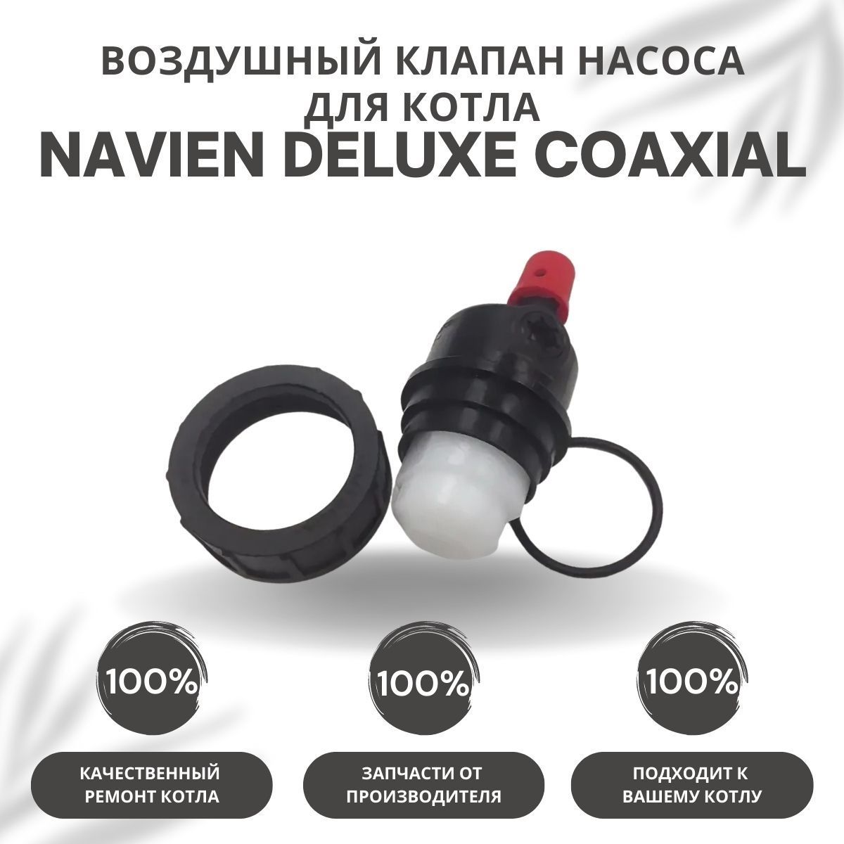 Запчасти и аксессуары для котлов Navien Воздушный клапан насоса для котла  Navien Deluxe Coaxial 10-40 (vozdklapDelCoax) - купить по выгодной цене в  интернет-магазине OZON (426208185)