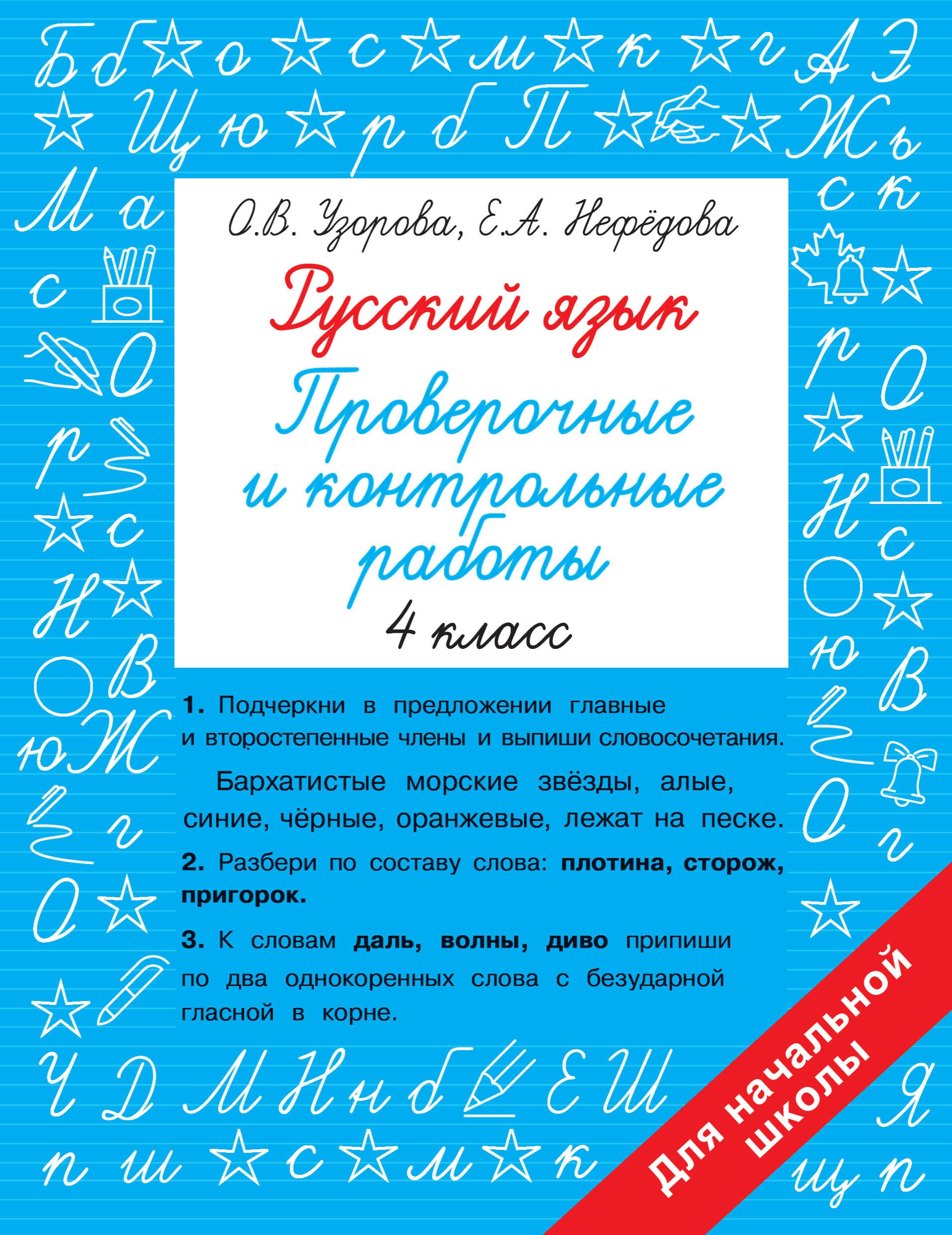 Русский язык. Проверочные и контрольные работы: 4 класс - купить с  доставкой по выгодным ценам в интернет-магазине OZON (1302500381)