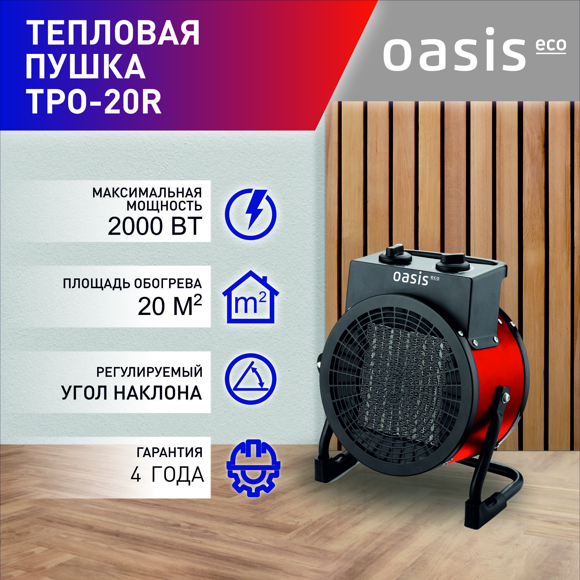 Тепловая пушка электрическая Oasis Eco, модель TPО-20R, 2000 Вт, до 20 кв. м