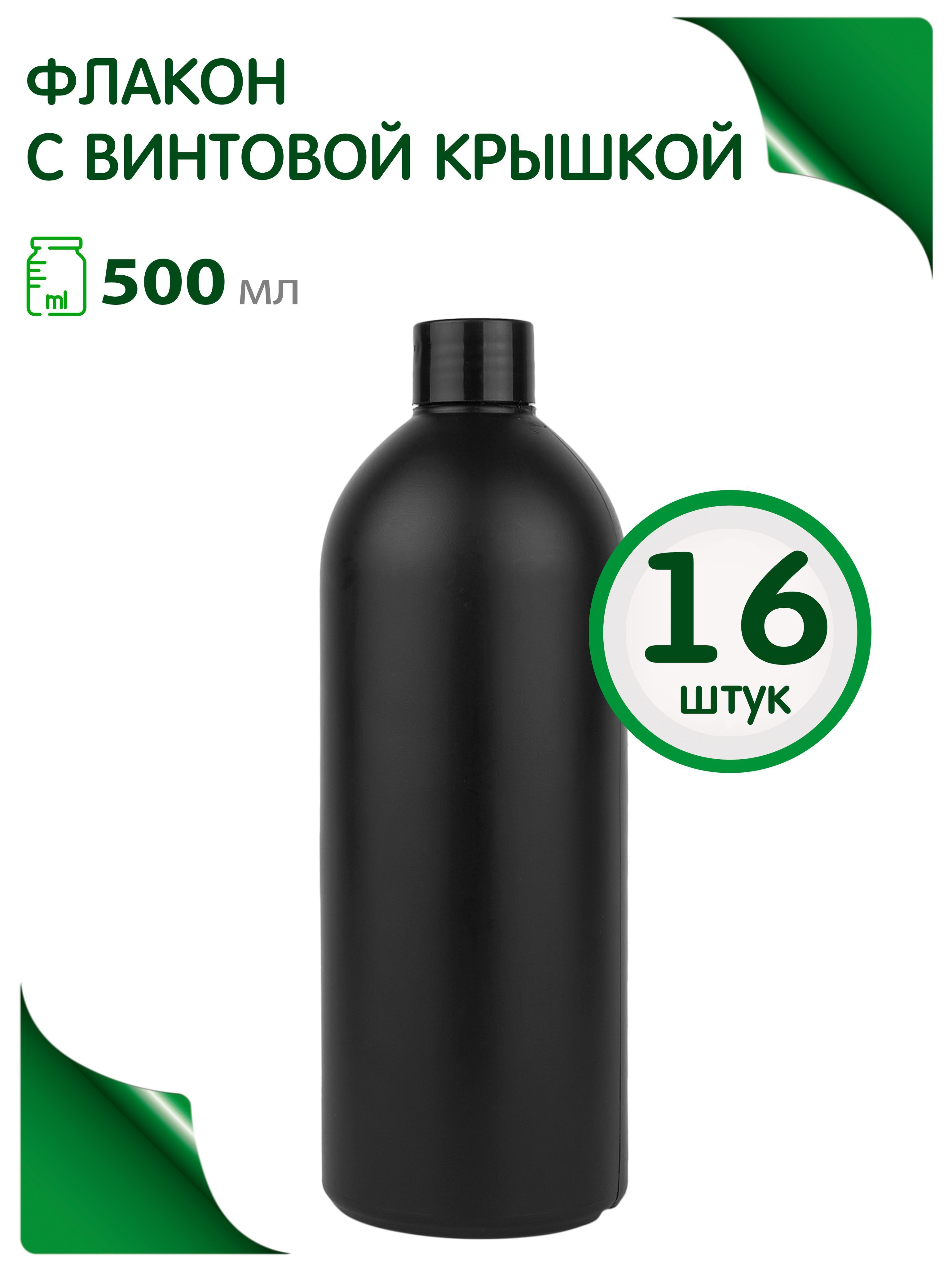 Флакон черный 500 мл с винтовой крышкой, 16 шт.