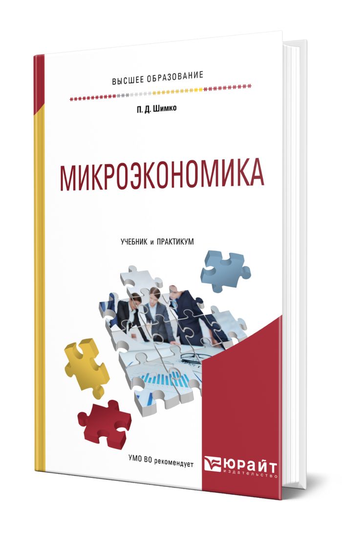 Микроэкономика 2023. Учебное пособие Микроэкономика. Микроэкономика книга. Практикум Микроэкономика. Микроэкономика учебник для вузов.