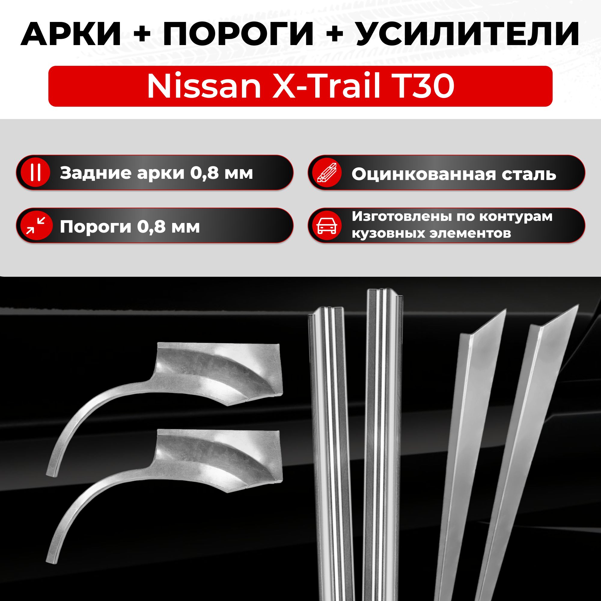 Ремонтные задние арки и полупороги + усилители (комплект) на Nissan X ...