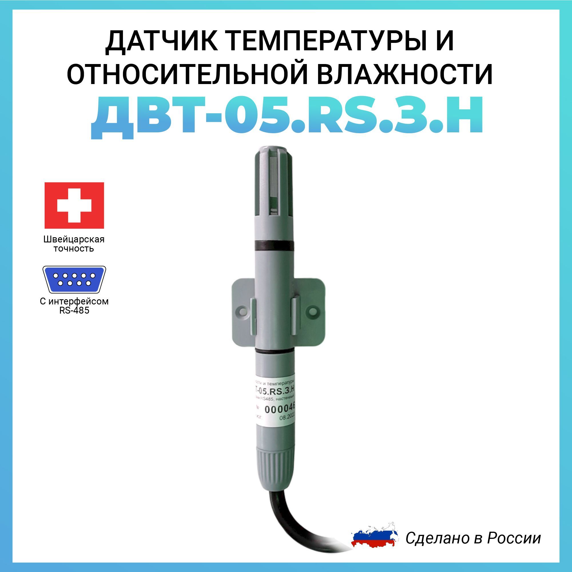 Датчик температуры и относительной влажности RS485 Modbus RTU ДВТ-05.RS.З.Н