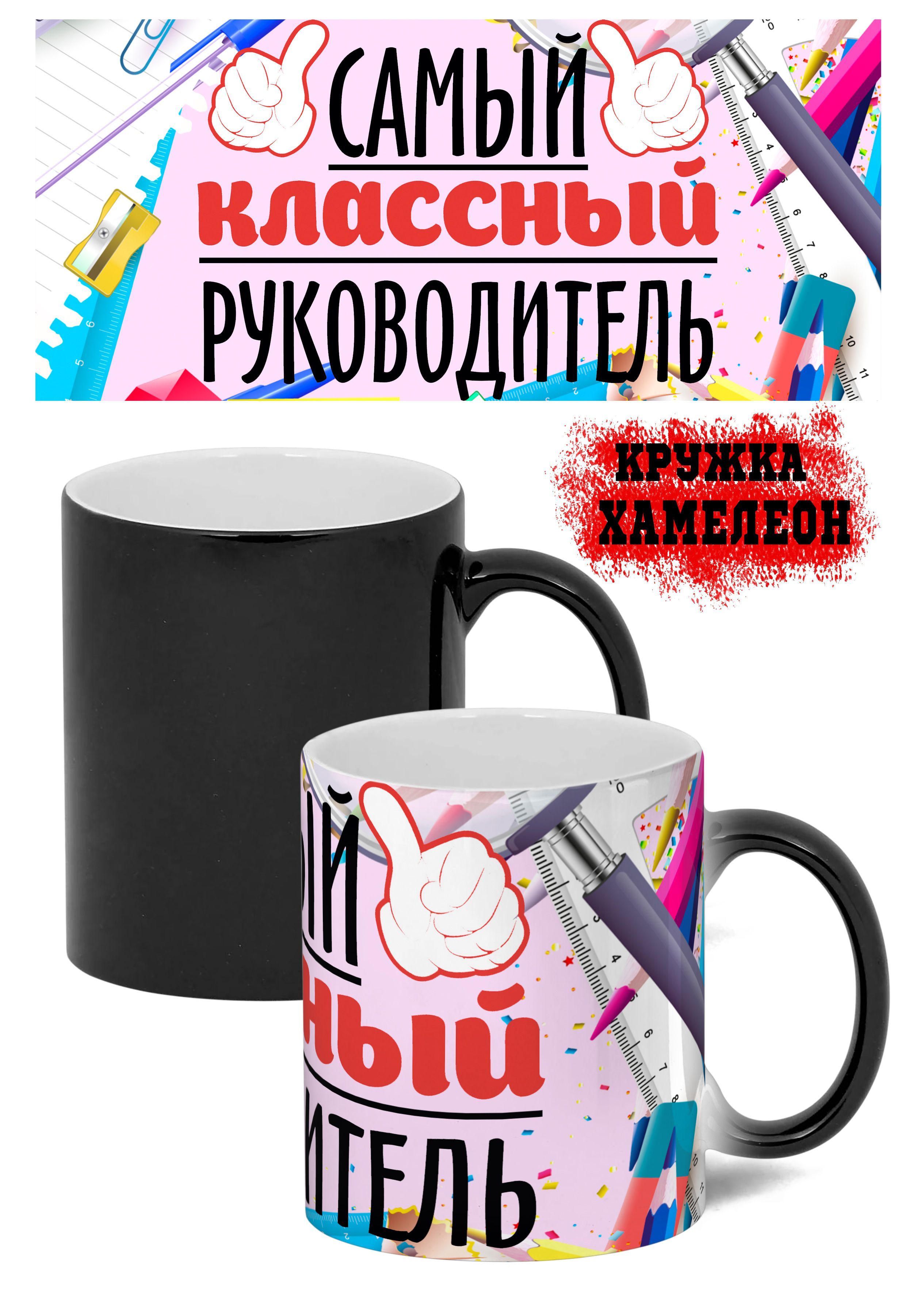 Кружка для классного руководителя