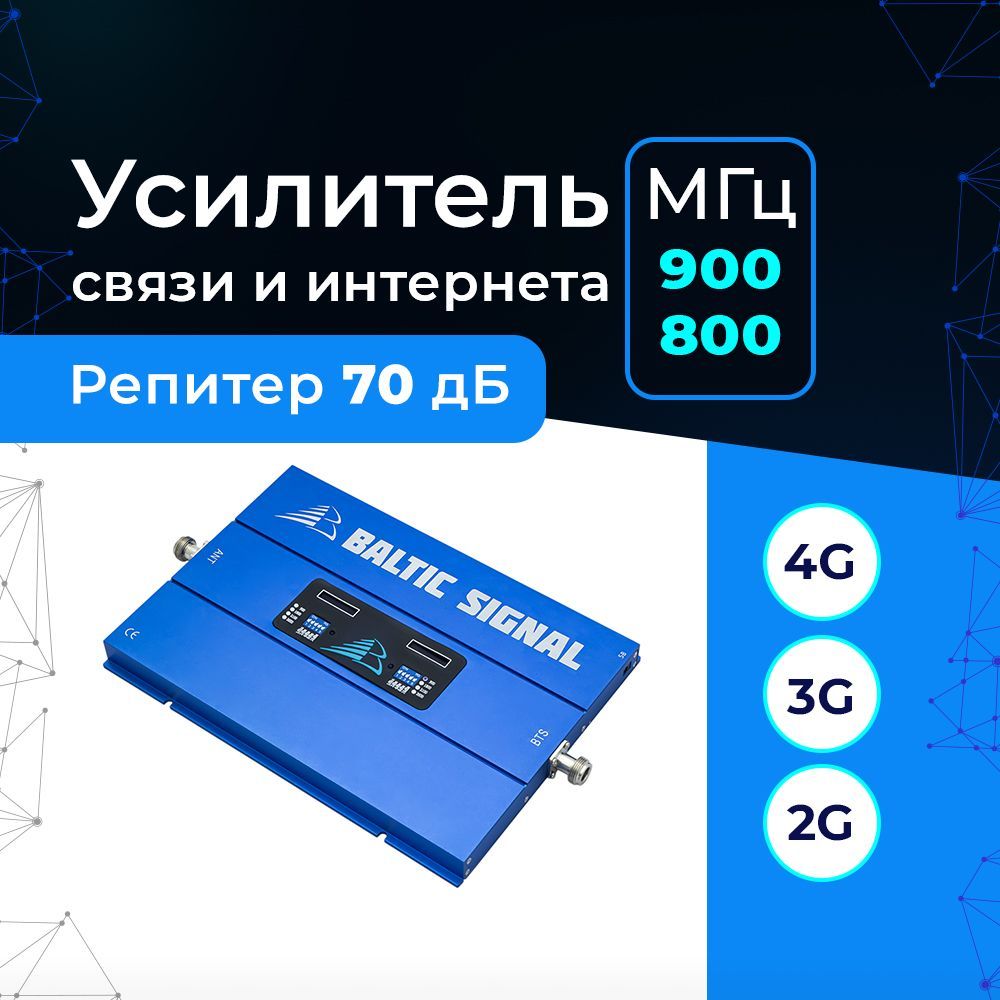 Усилитель сотового сигнала 800/900 МГц на дачу, в деревню - Репитер GSM 900, LTE 800 Baltic Signal BS-GSM/LTE-70 (70 дБ, 320 мВт)