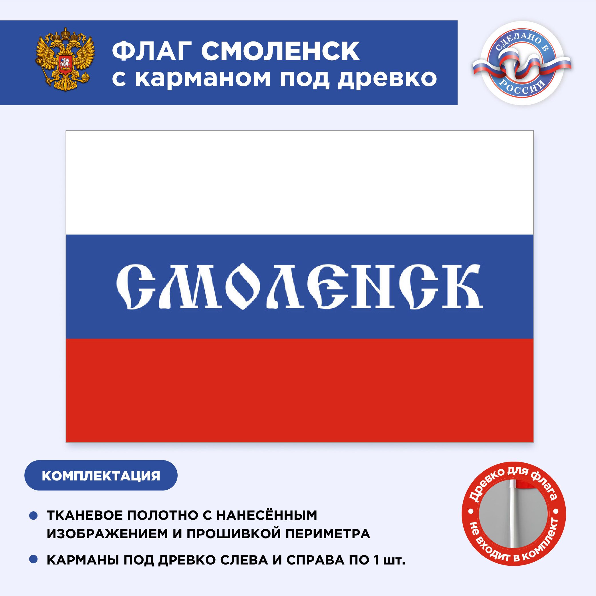 Флаг России с карманом под древко Смоленск, Размер 2х1,33м, Триколор, С  печатью - купить Флаг по выгодной цене в интернет-магазине OZON (497212873)