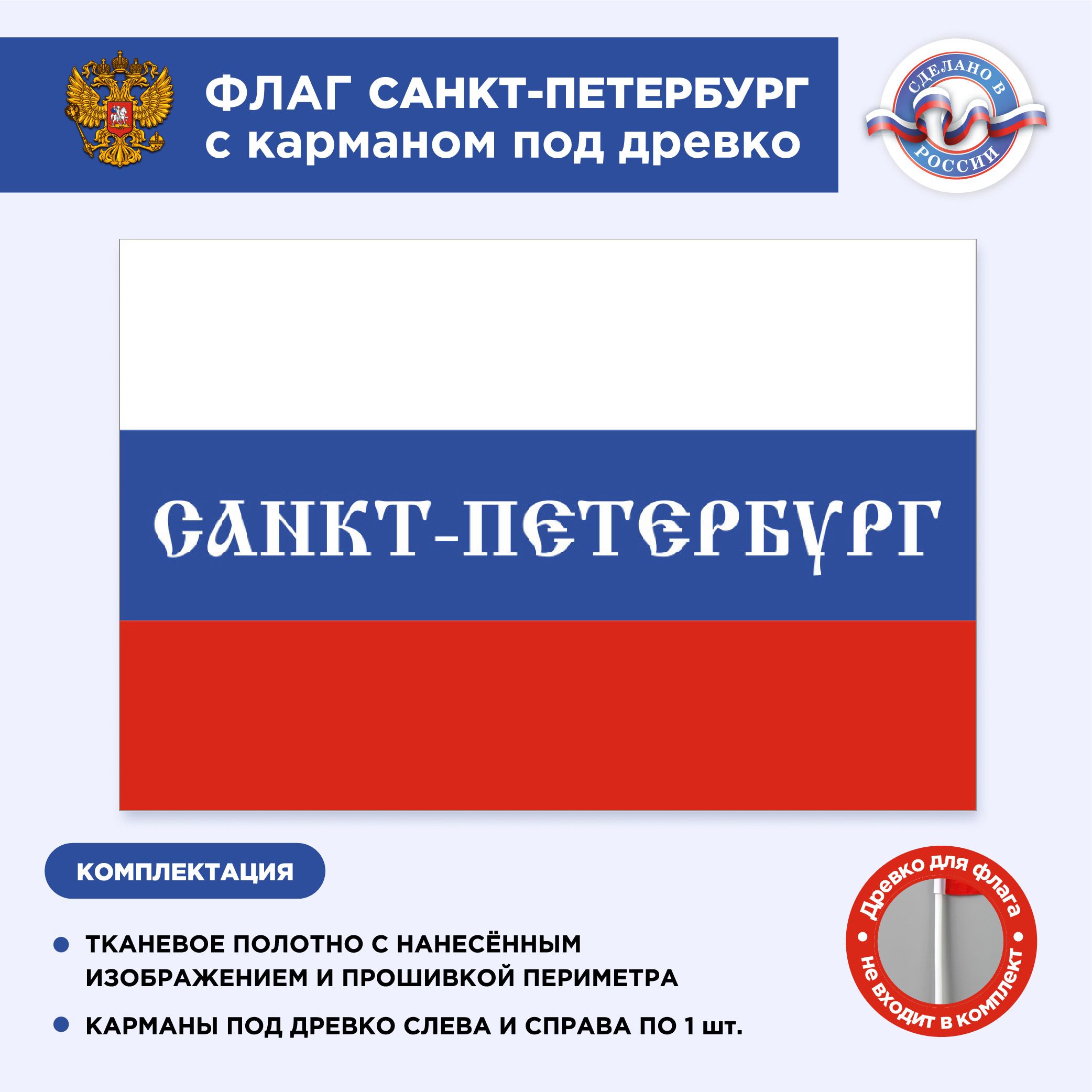 Флаг России с карманом под древко Санкт-Петербург, Размер 1,35х0,9м,  Триколор, С печатью - купить Флаг по выгодной цене в интернет-магазине OZON  (493974352)