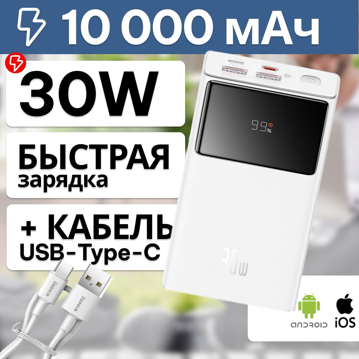 Внешний аккумулятор (Power Bank) Baseus Star-Lord Digital Display Fast  Charging Power Bank 10000mAh 30W - купить по выгодным ценам в  интернет-магазине OZON (1117225951)