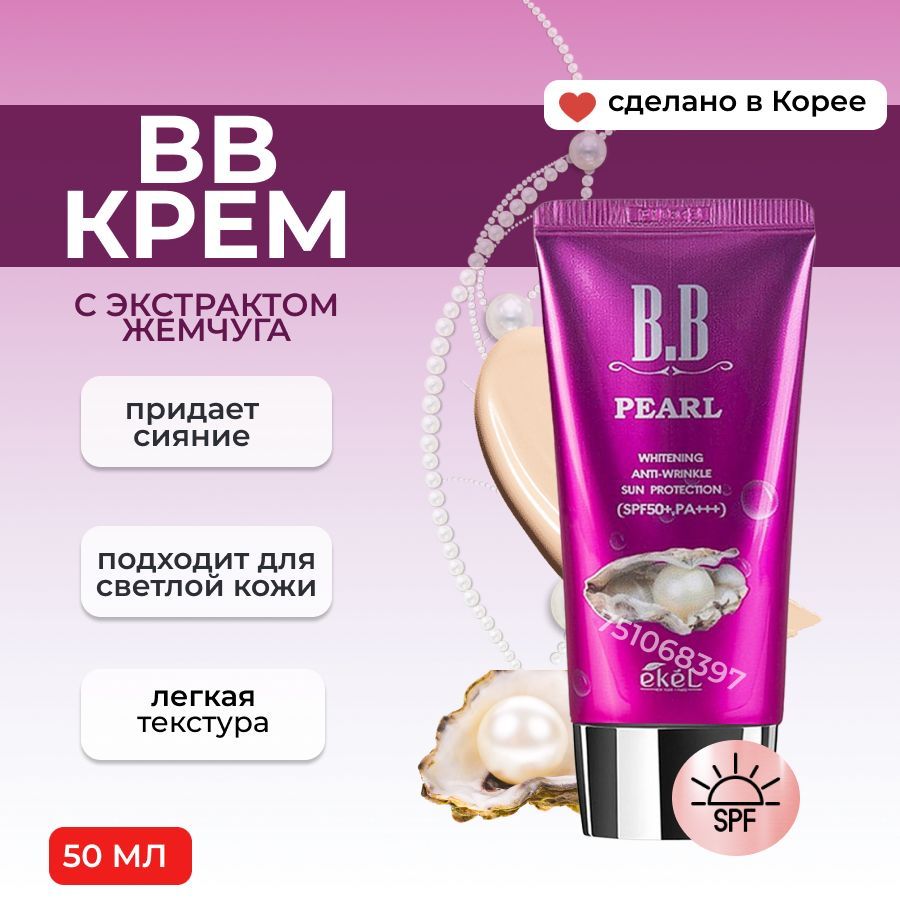 EKEL Тональный ББ крем с Жемчугом Антивозрастной BB Cream Pearl Whitening Anti-Wrinkle Sun Protection, SPF50+ PA+++, 50 мл