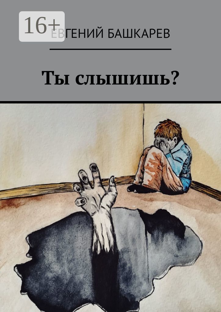 Ты слышишь. Ты слышишь смерть?. Ты слышишь смерть книга.