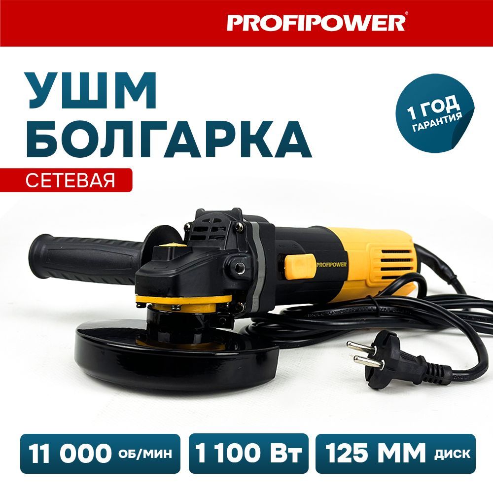 Шлифмашина угловая Profipower Сетевая УШМ (болгарка) PGS - купить по низким  ценам в интернет-магазине OZON (800816894)