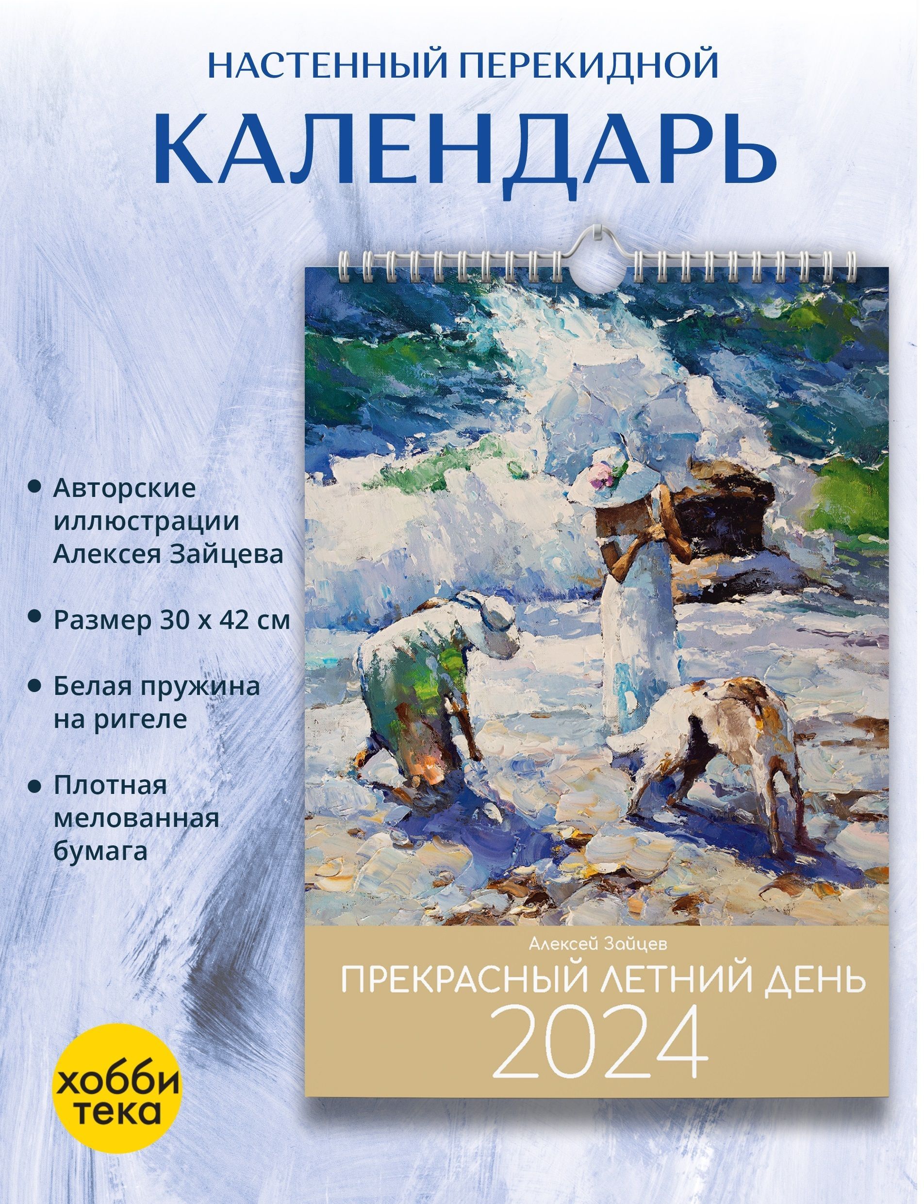 Календарь перекидной 2024. ПРЕКРАСНЫЙ ЛЕТНИЙ ДЕНЬ. Алексей Зайцев - купить  с доставкой по выгодным ценам в интернет-магазине OZON (1130652443)