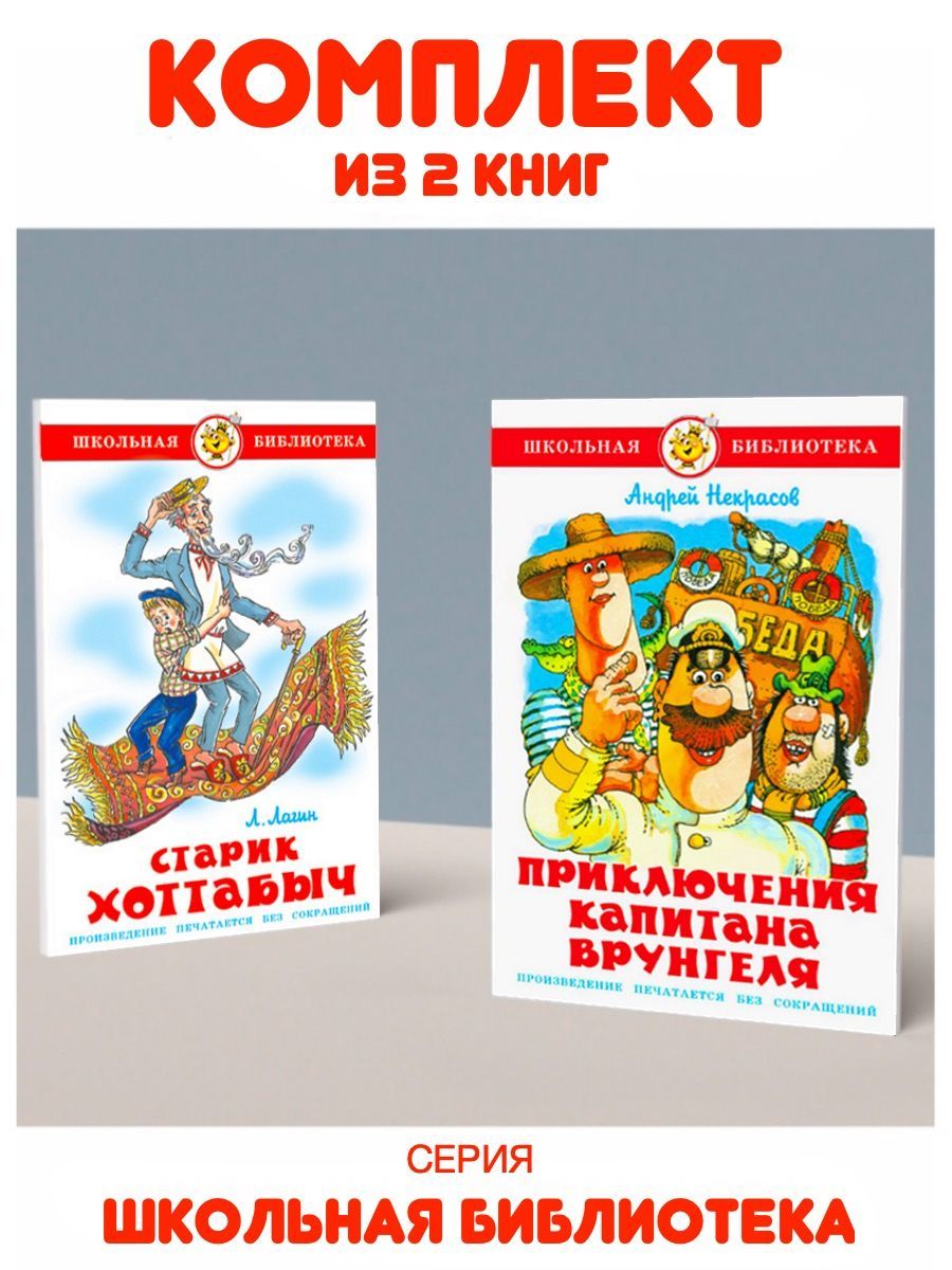 Приключения капитана Врунгеля + Старик Хоттабыч. 2 книги | Лагин Лазарь,  Некрасов Андрей - купить с доставкой по выгодным ценам в интернет-магазине  OZON (1130823571)