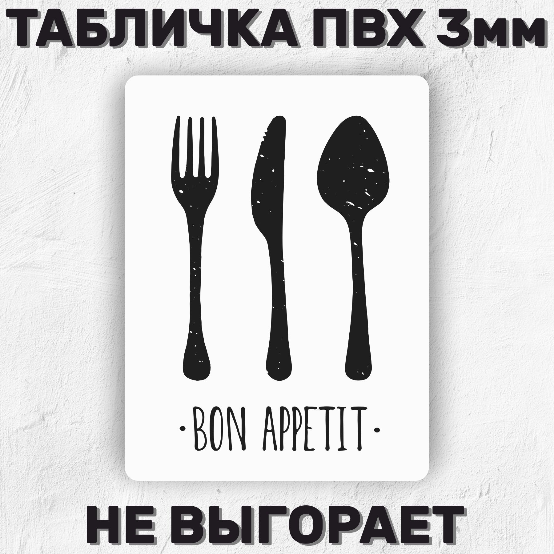 Табличка интерьерная - Приятного аппетита Bon Appetit 20х14см., 20 см, 14  см - купить в интернет-магазине OZON по выгодной цене (1130805891)